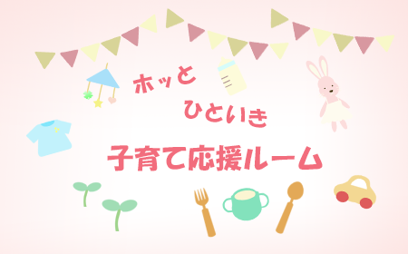 ホッとひといき、子育て応援ルーム