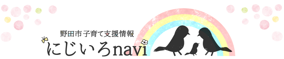 野田市子育て支援情報　にじいろnavi