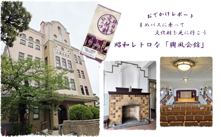 おでかけレポート「興風会館」に行ってきました。