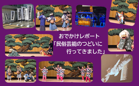 民俗芸能のつどいに行ってきました