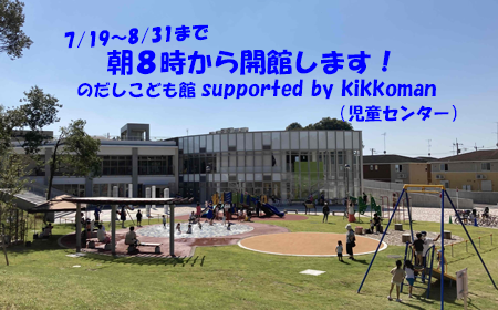 のだし子ども館開館時間変更
