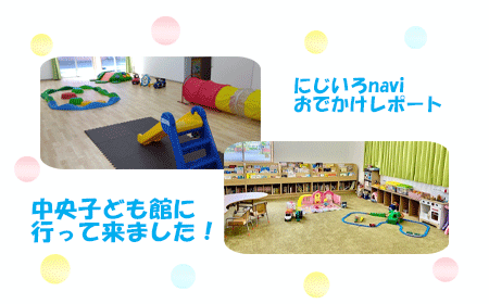 おでかけレポート「中央子ども館」画像