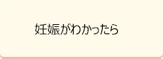 妊娠がわかったら