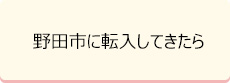 野田市に転入してきたら