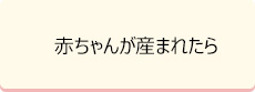 赤ちゃんが産まれたら