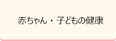 赤ちゃん・子どもの健康