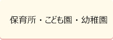 保育所・子ども園・幼稚園