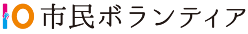 市民ボランティア