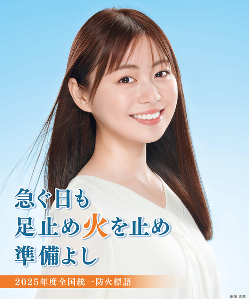 2025年度全国統一防火標語