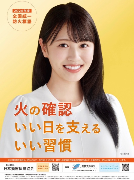 2026年度全国統一防火標語