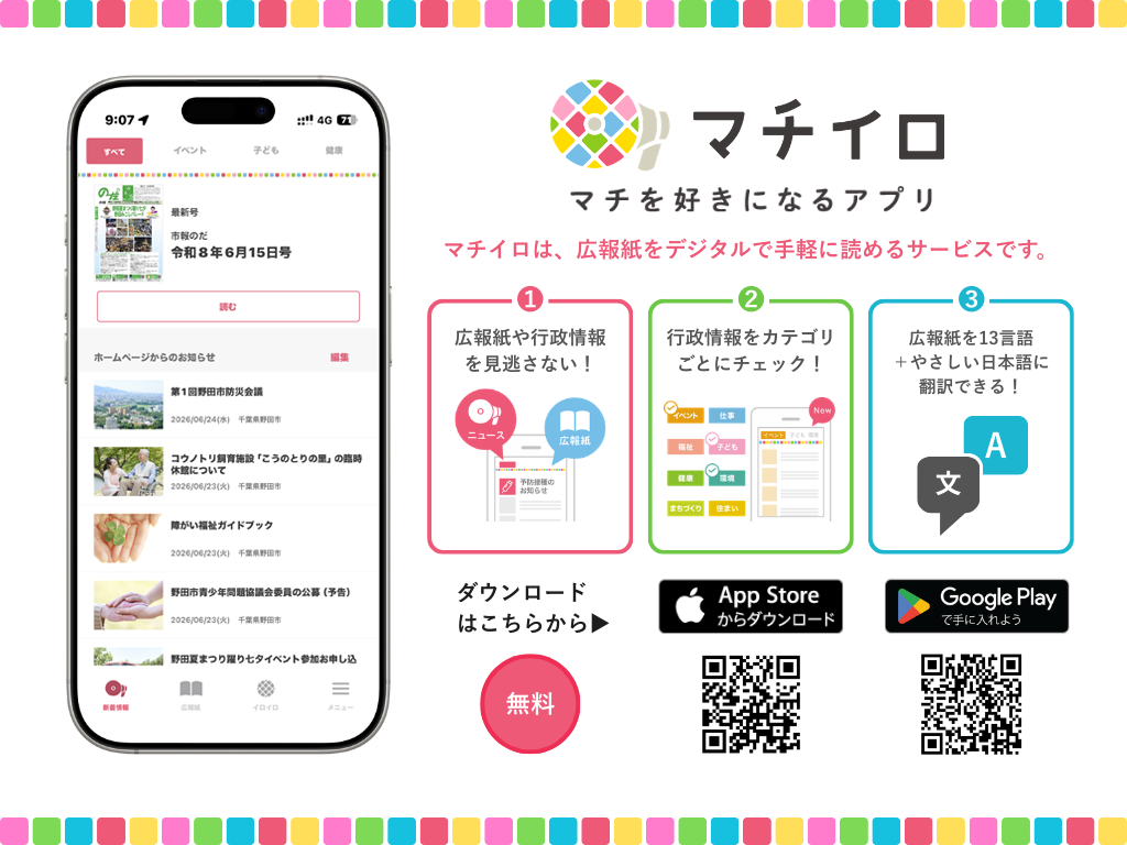 マチイロのアプリインストール画面です