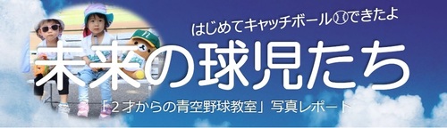 タイトル　2才からの青空野球教室写真レポート　未来の球児たち