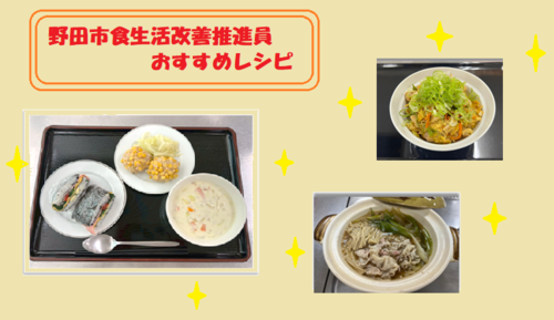 野田市食生活改善推進員おすすめレシピ