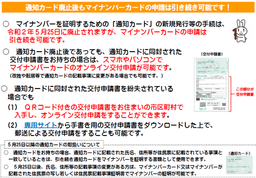 通知カード廃止後もマイナンバーカードの申請は引き続き可能です