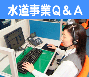 水道事業Q&A