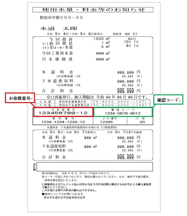 使用水量・料金等のお知らせ