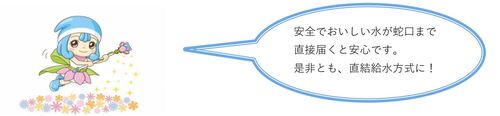 ぜひ、直結給水方式に！