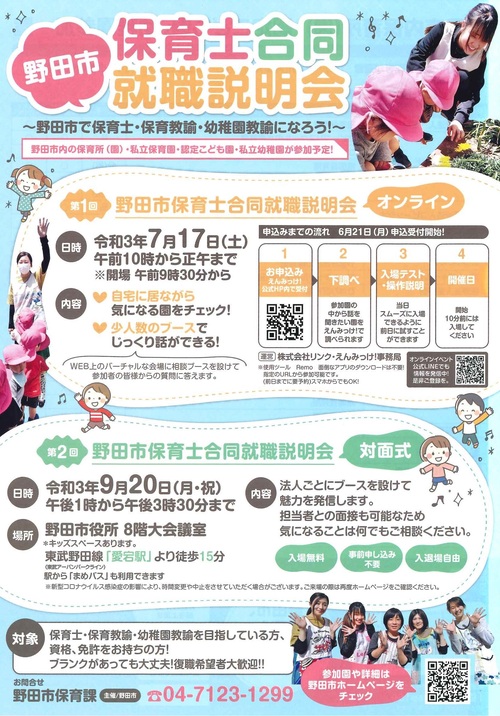 令和3年度野田市保育士合同就職説明会チラシ