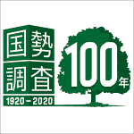 国勢調査2020