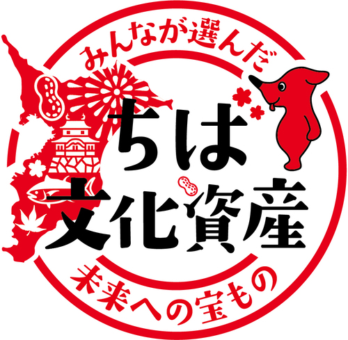 ちば文化資産の追加選定