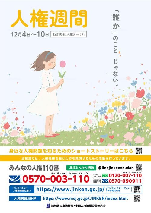 人権週間ポスター