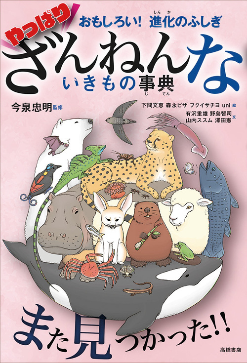 高橋書店刊「やっぱりざんねんないきもの事典」