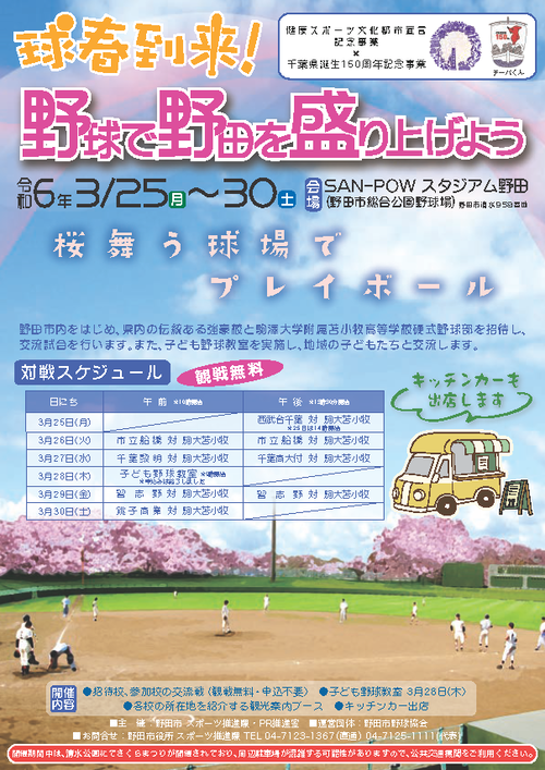 球春到来！野球で野田を盛り上げよう　チラシ