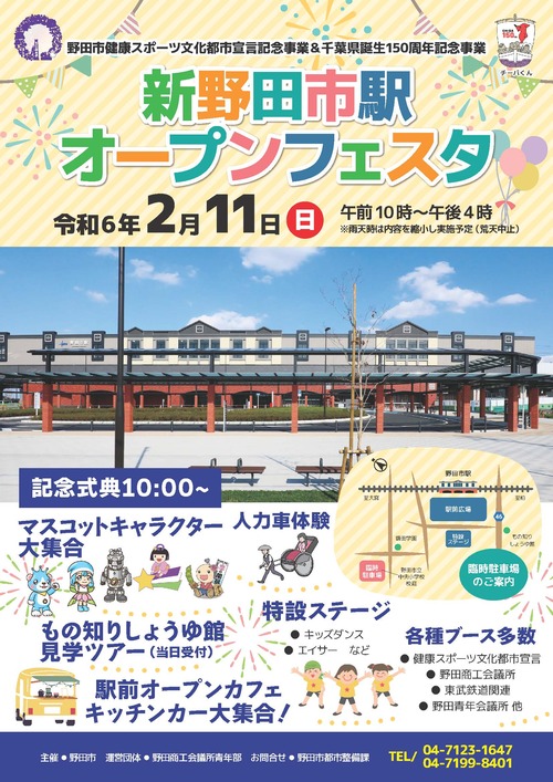 新野田市駅オープンフェスタのチラシ