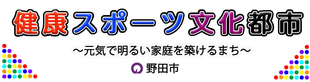 健康スポーツ文化都市バナー画像