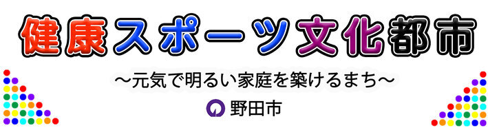 健康スポーツ文化都市横断幕