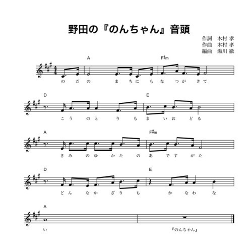 野田の『のんちゃん』音頭の譜面