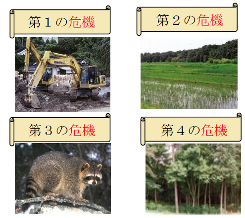 生物多様性を脅かす4つの危機