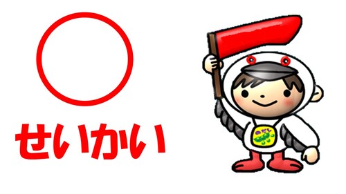 せいかい