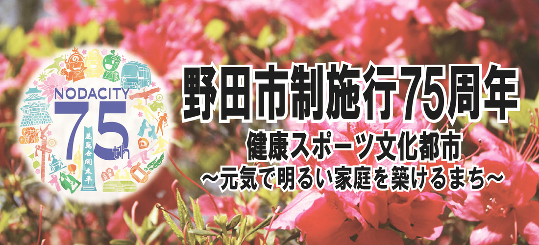市制施行75周年記念事業