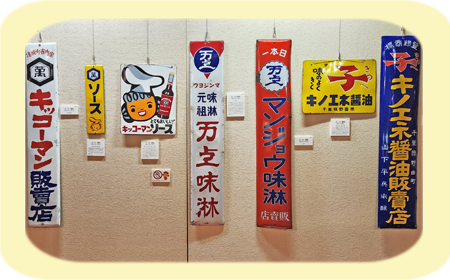 郷土博物館「おしょうゆコレクション」-4