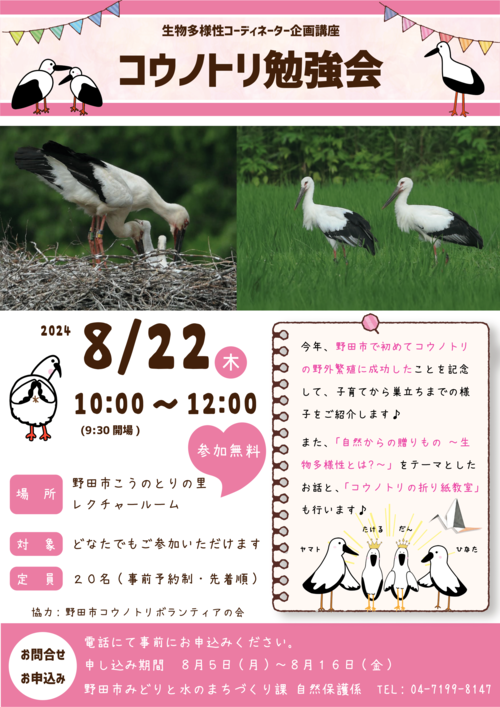 「コウノトリ勉強会」チラシ