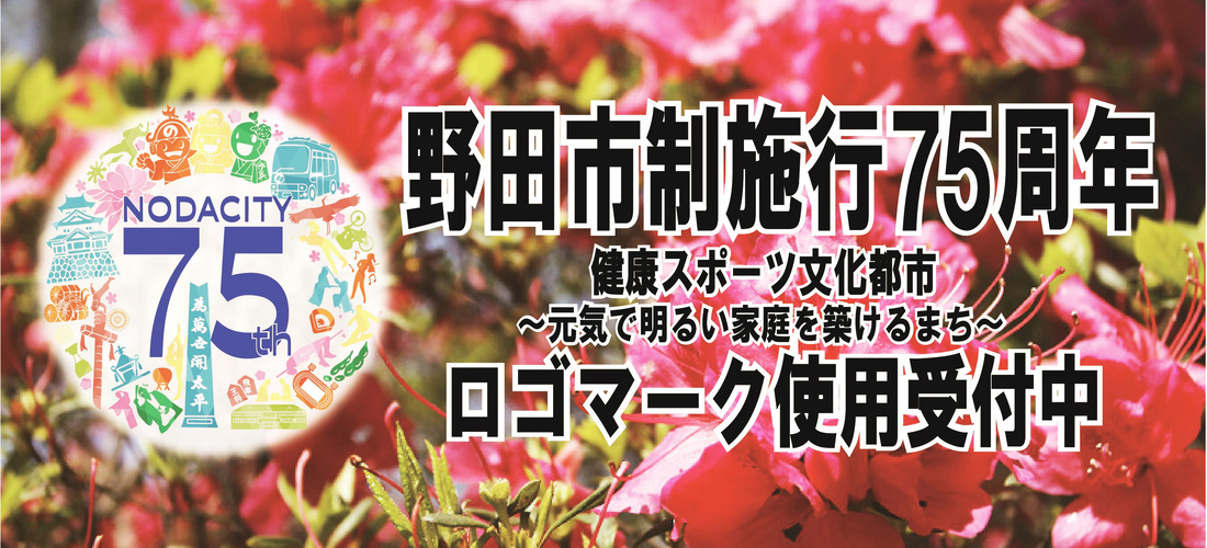 野田市制施行 75周年ロゴマーク使用申請受付中