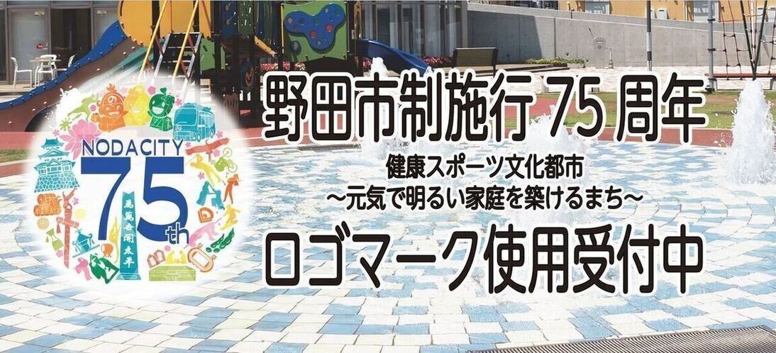 野田市制施行　75周年ロゴマーク使用申請受付中