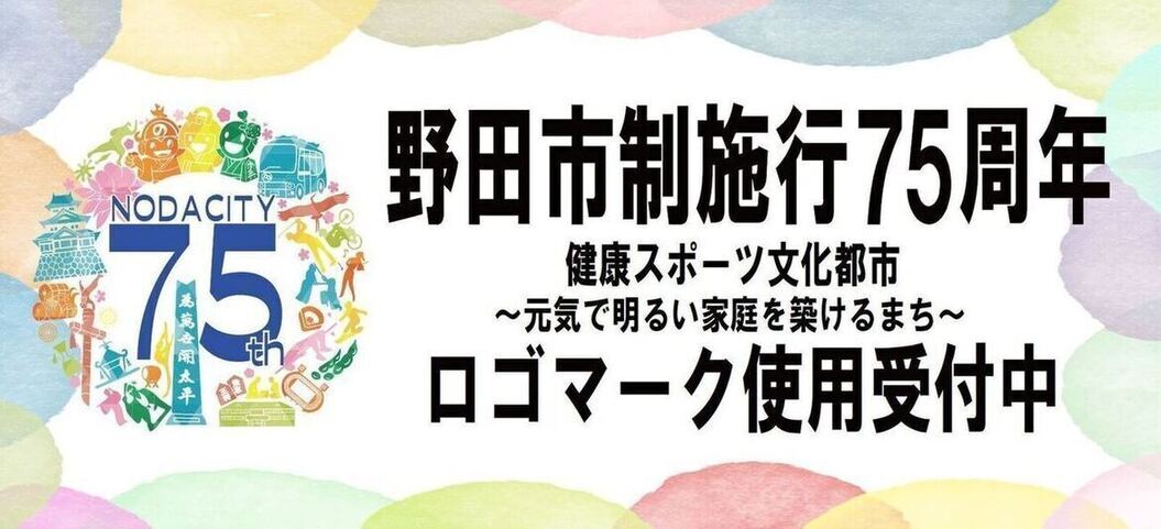 野田市制施行　75周年ロゴマーク使用申請受付中