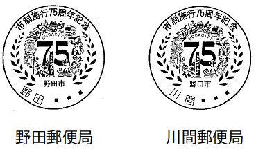 市制施行75周年記念 オリジナル小型印(消印)スタンプ