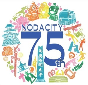 野田市制施行75周年記念ロゴマーク