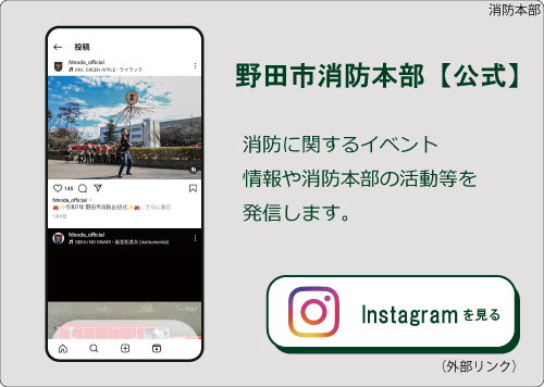 野田市消防本部【公式】（外部リンク・新しいウィンドウで開きます）