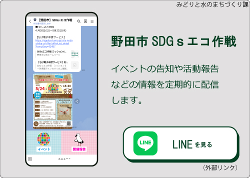 野田市SDGsエコ作戦（外部リンク・新しいウィンドウで開きます）