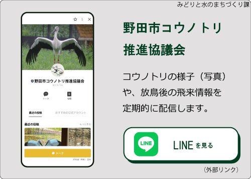 野田市コウノトリ推進協議会（外部リンク・新しいウィンドウで開きます）