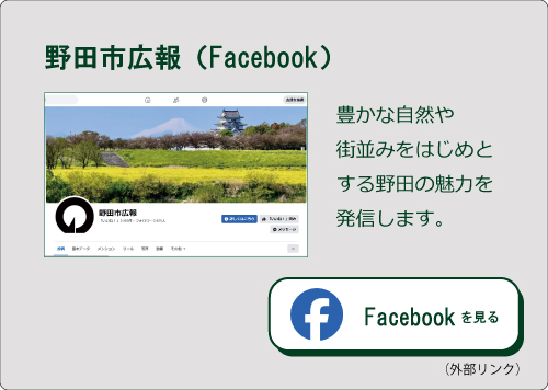 野田市広報（Facebook）（外部リンク・新しいウィンドウで開きます）