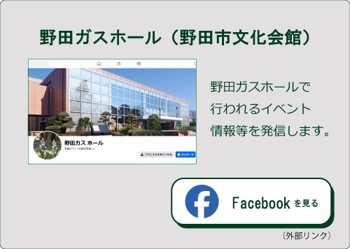 野田ガスホール（Facebook）（外部リンク・新しいウィンドウで開きます）