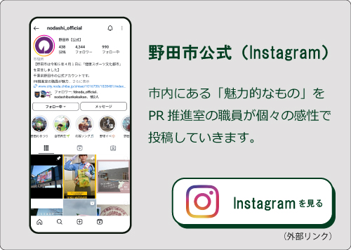野田市公式（Instagram）（外部リンク・新しいウィンドウで開きます）