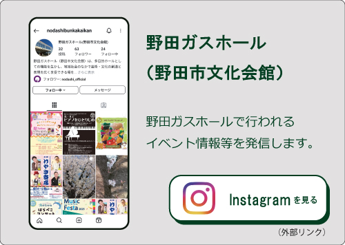 野田ガスホール（Instagram）（外部リンク・新しいウィンドウで開きます）