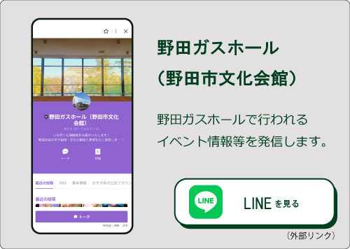 野田ガスホール（LINE）（外部リンク・新しいウィンドウで開きます）