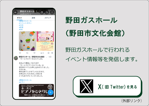 野田ガスホール（X）（外部リンク・新しいウィンドウで開きます）